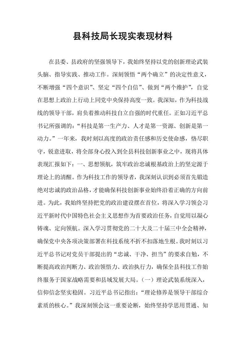 县科技局长现实表现材料_第1页