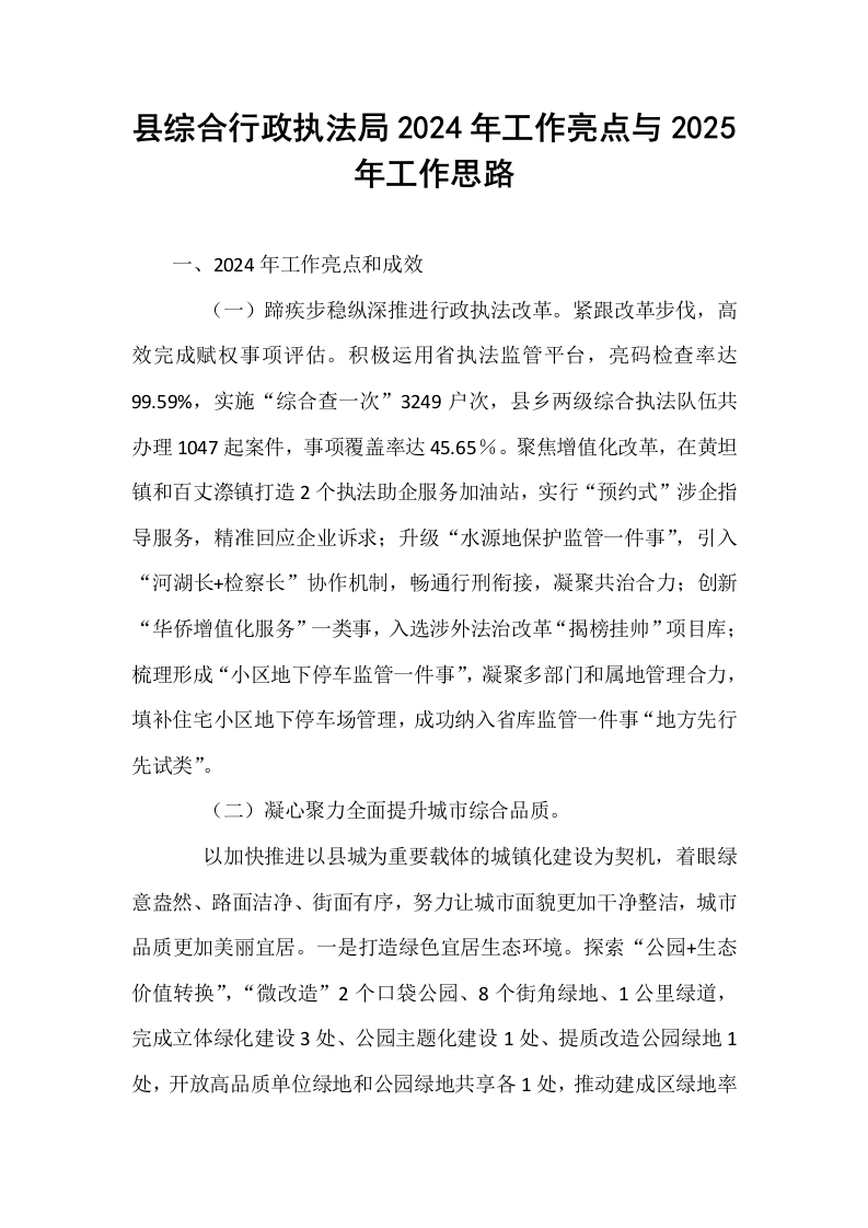 县综合行政执法局2024年工作亮点与2025年工作思路_第1页
