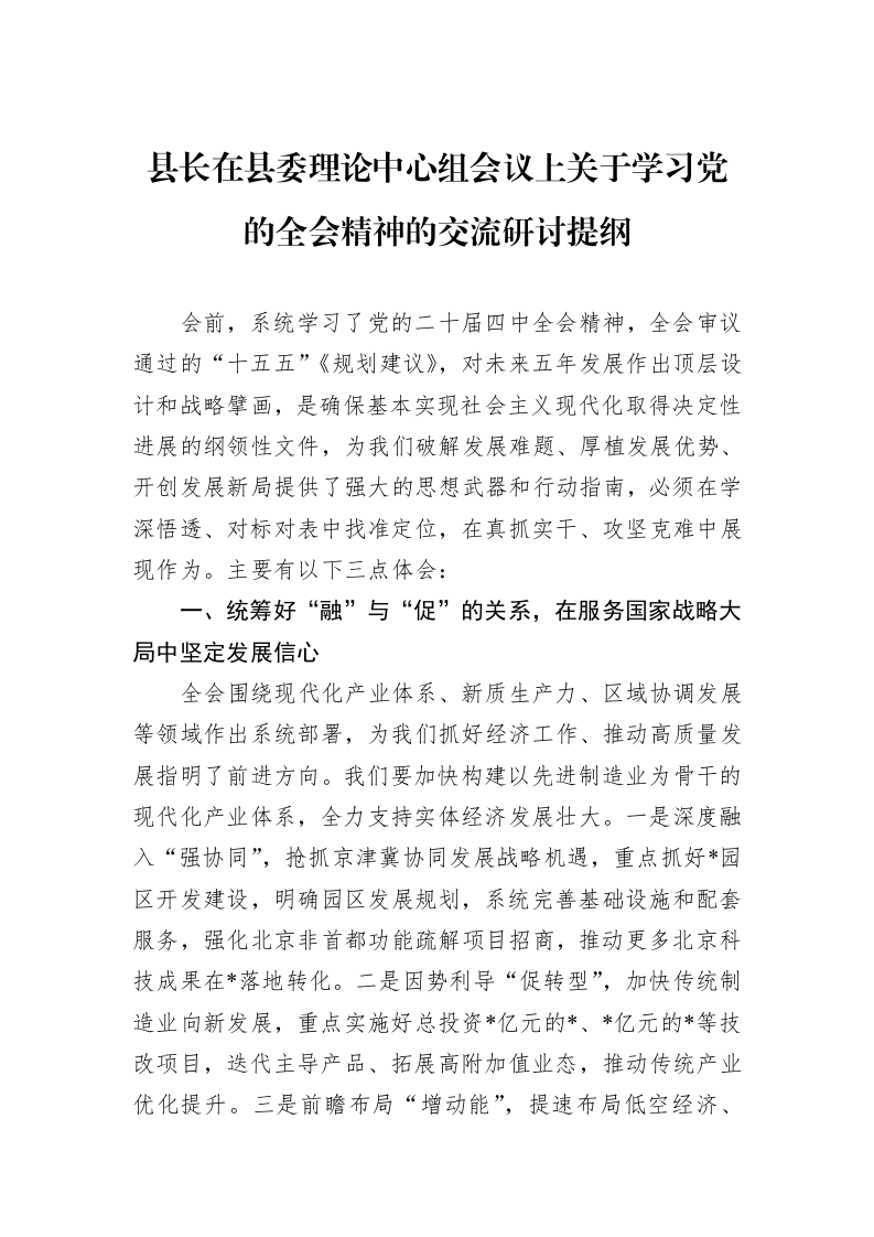 县长在县委理论中心组会议上关于学习党的全会精神的交流研讨提纲_第1页