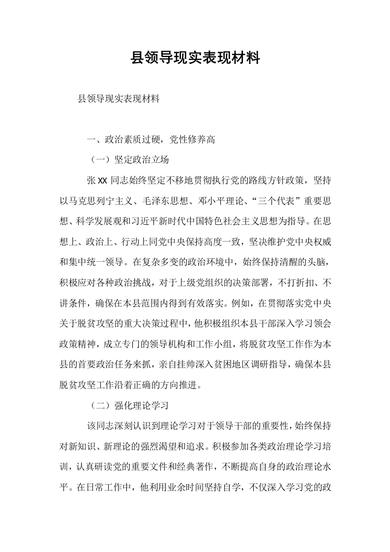 县领导现实表现材料 (1)_第1页