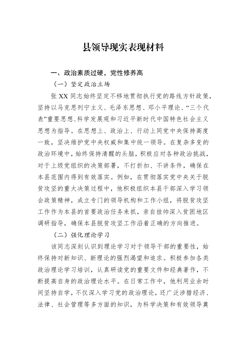 县领导现实表现材料_第1页
