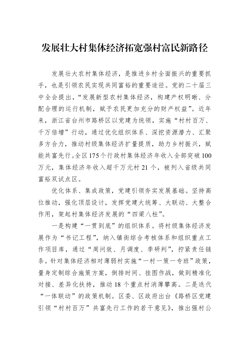 发展壮大村集体经济拓宽强村富民新路径_第1页