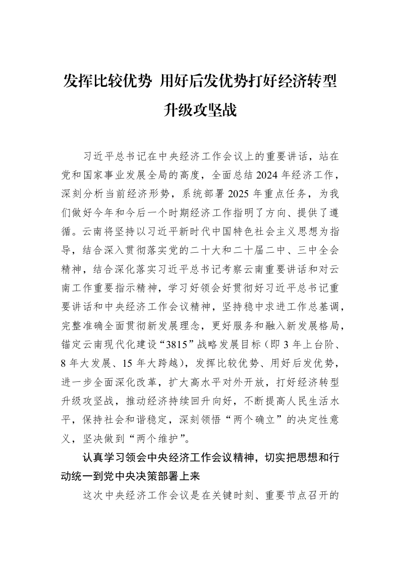 发挥比较优势+用好后发优势打好经济转型升级攻坚战（02-10）_第1页