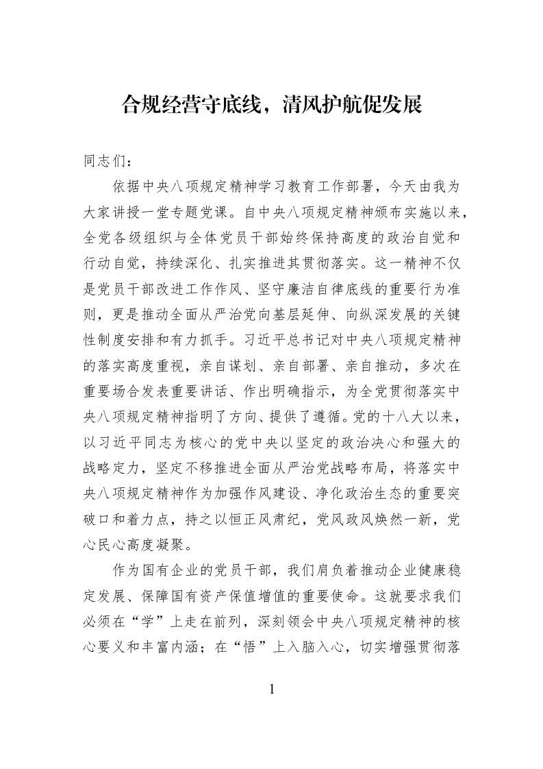 合规经营守底线，清风护航促发展_第1页