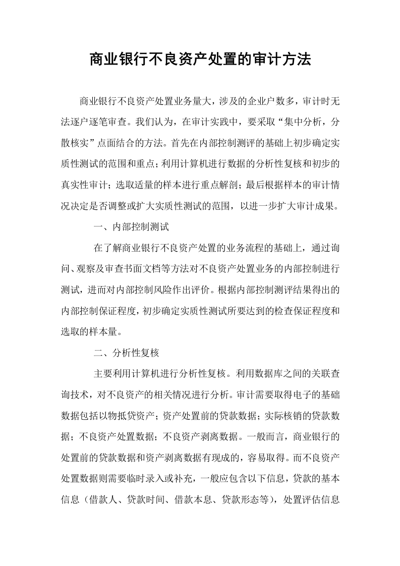 商业银行不良资产处置的审计方法_第1页