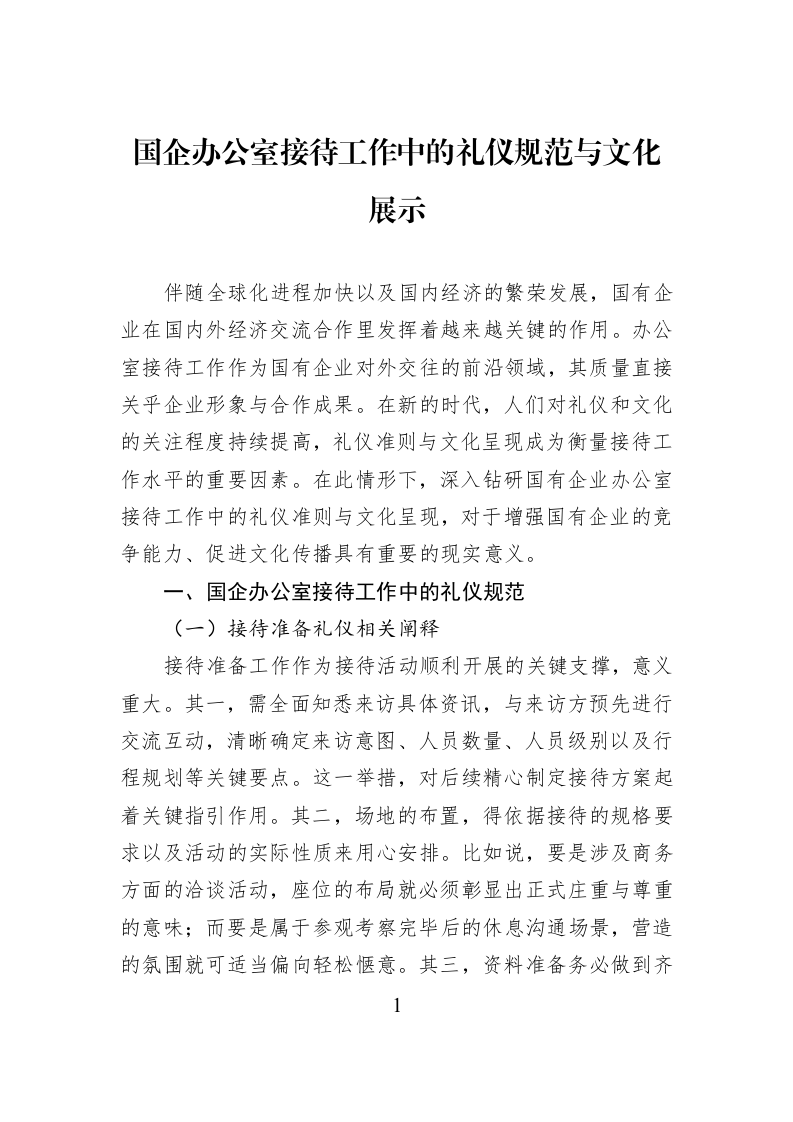 国企办公室接待工作中的礼仪规范与文化展示_第1页