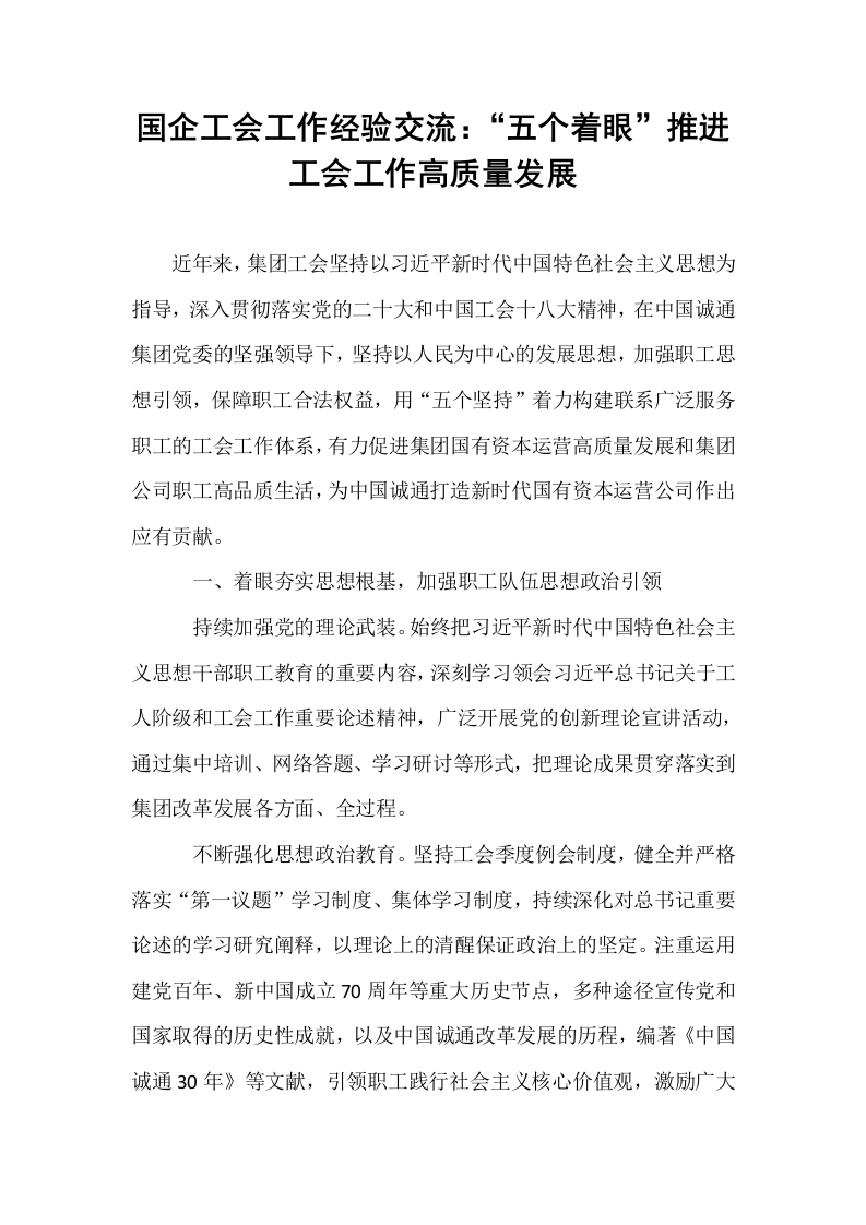 国企工会工作经验交流：“五个着眼”推进工会工作高质量发展_第1页