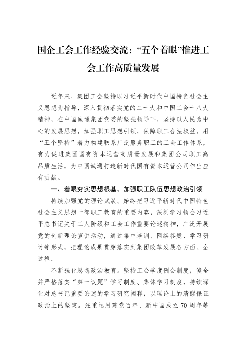 国企工会工作经验交流：“五个着眼”推进工会工作高质量发展（3.12）_第1页