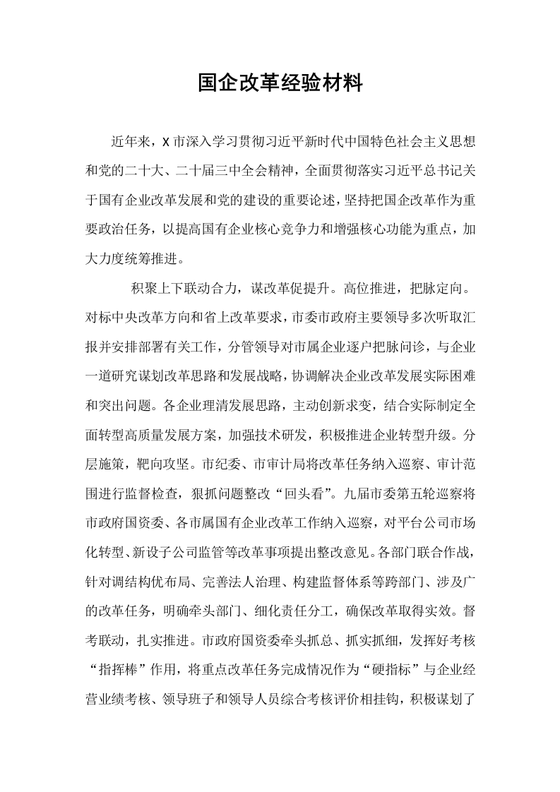 国企改革经验材料_第1页