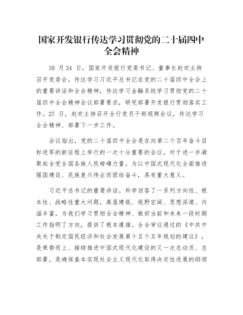 国家开发银行传达学习贯彻党的二十届四中全会精神_第1页