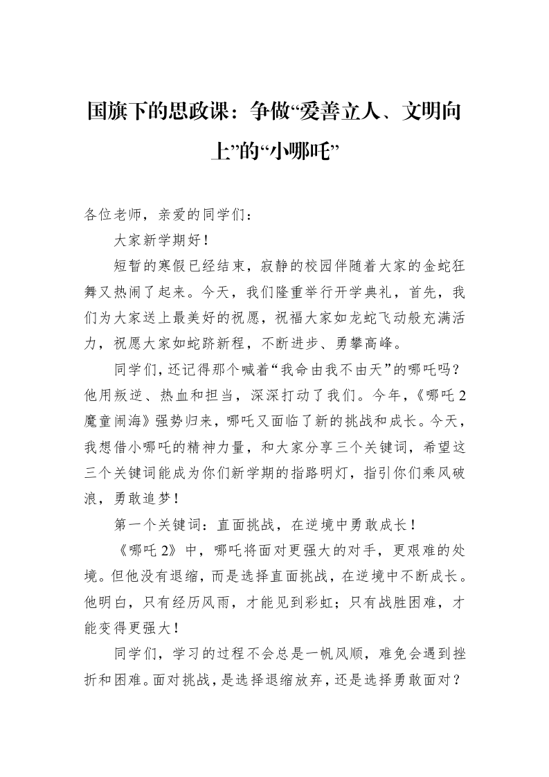 国旗下的思政课：争做“爱善立人、文明向上”的“小哪吒”（02-18）_第1页