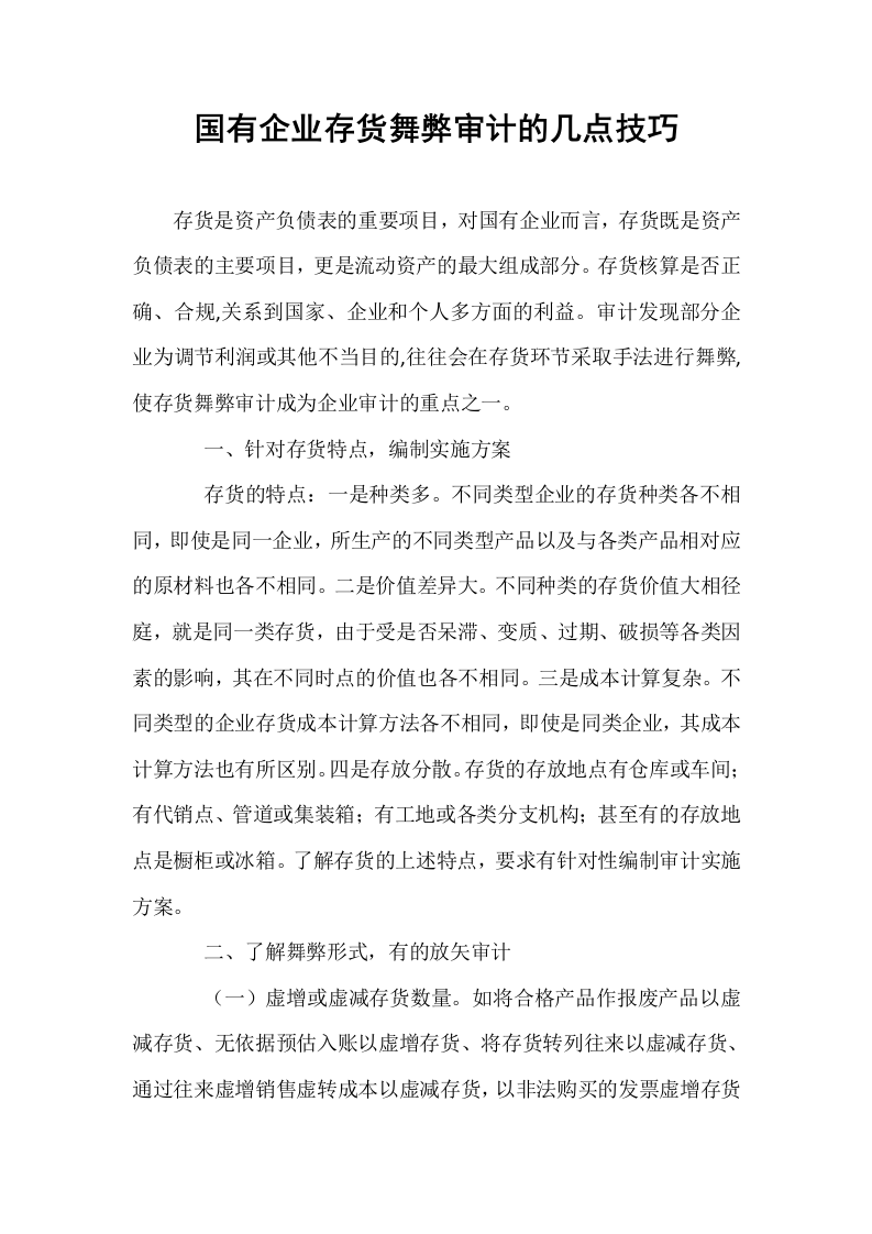 国有企业存货舞弊审计的几点技巧_第1页
