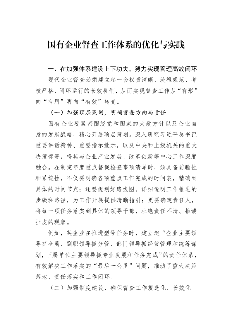 国有企业督查工作体系的优化与实践_第1页
