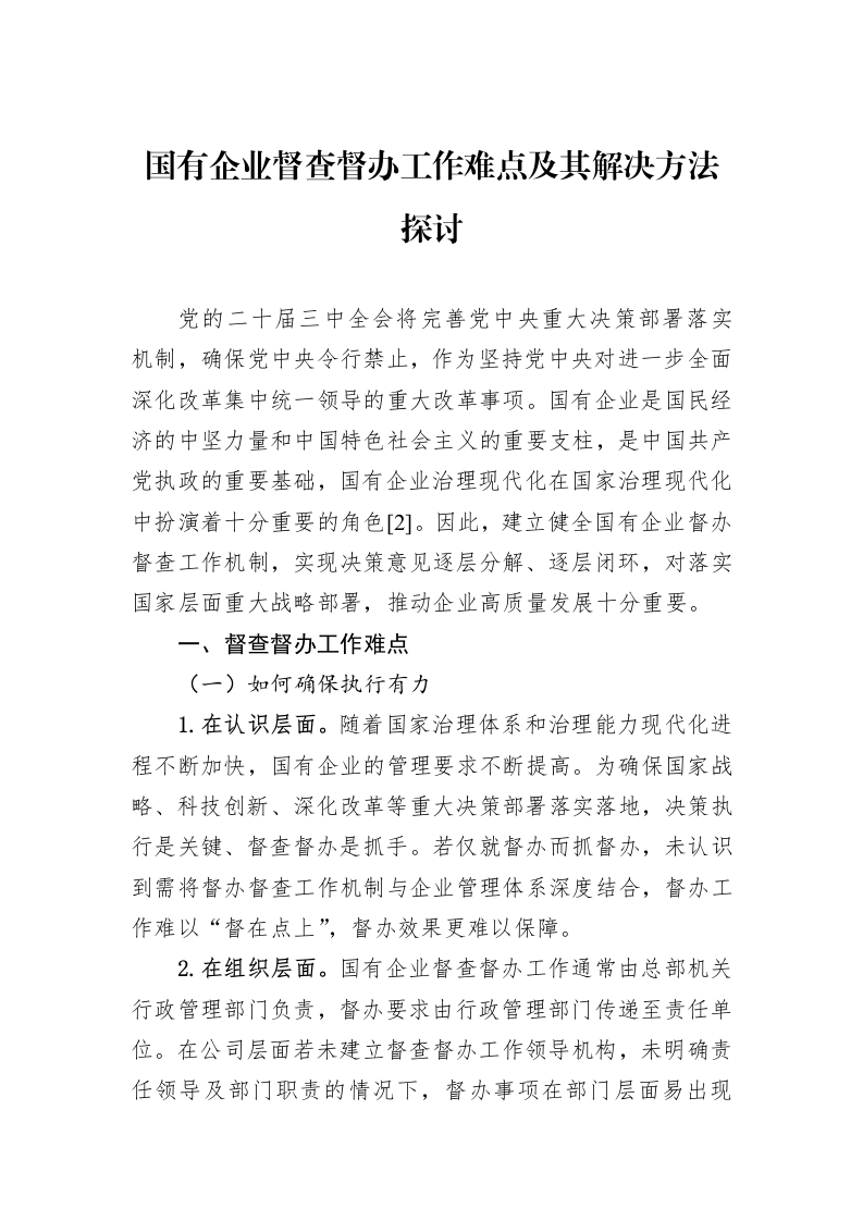 国有企业督查督办工作难点及其解决方法探讨_第1页