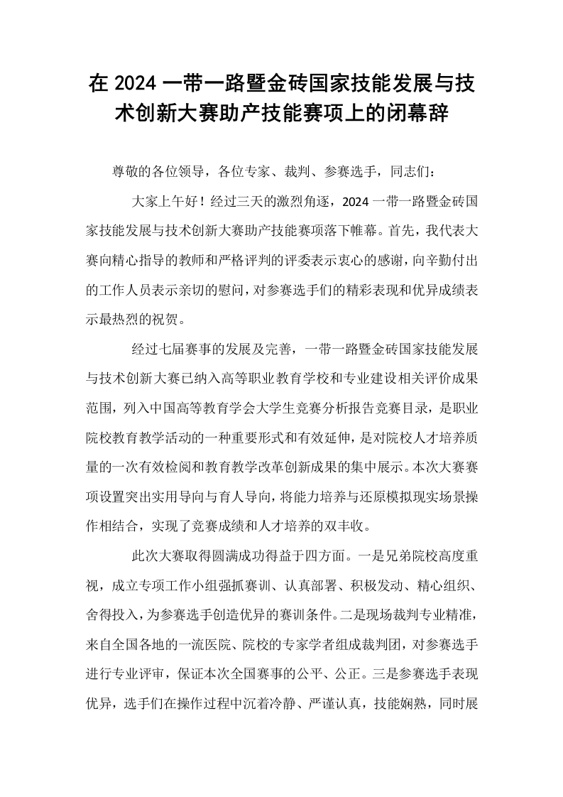 在2024一带一路暨金砖国家技能发展与技术创新大赛助产技能赛项上的闭幕辞_第1页