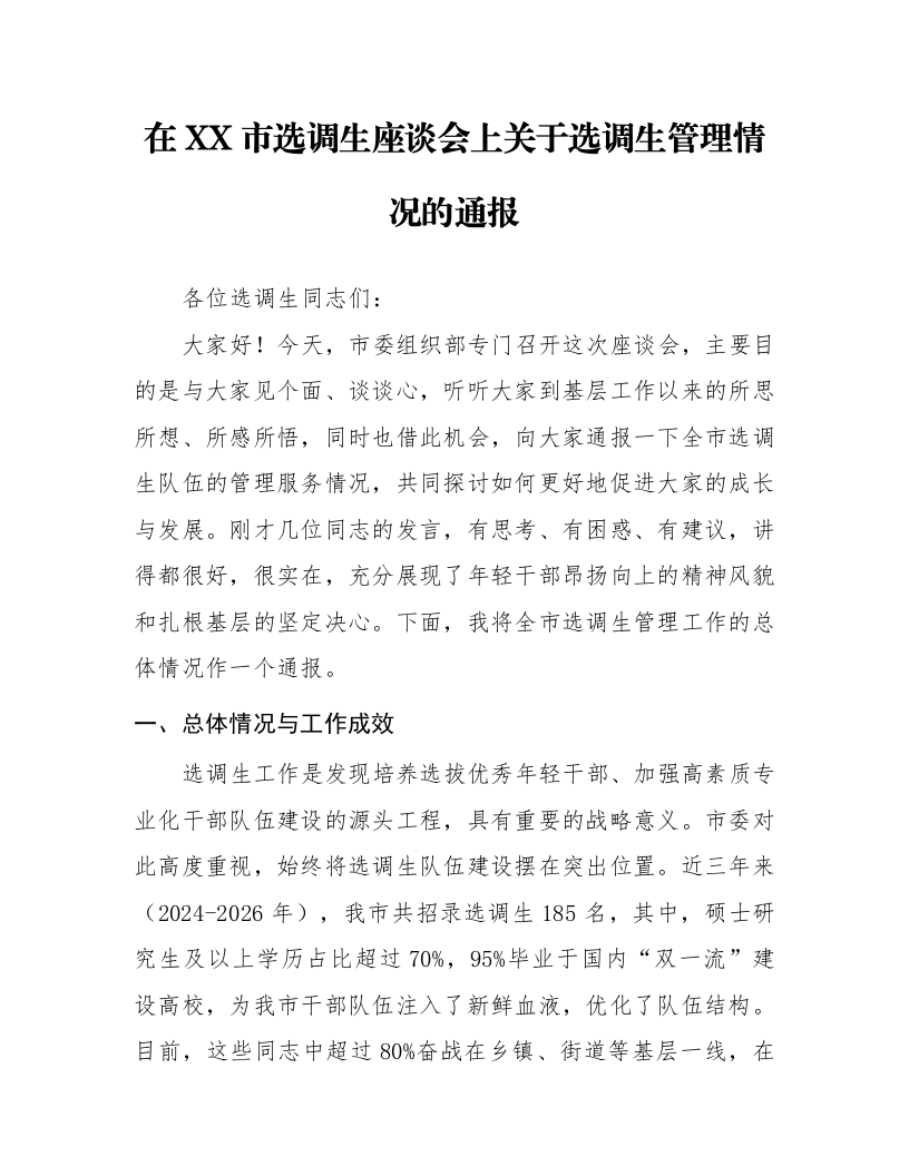 在XX市选调生座谈会上关于选调生管理情况的通报_第1页