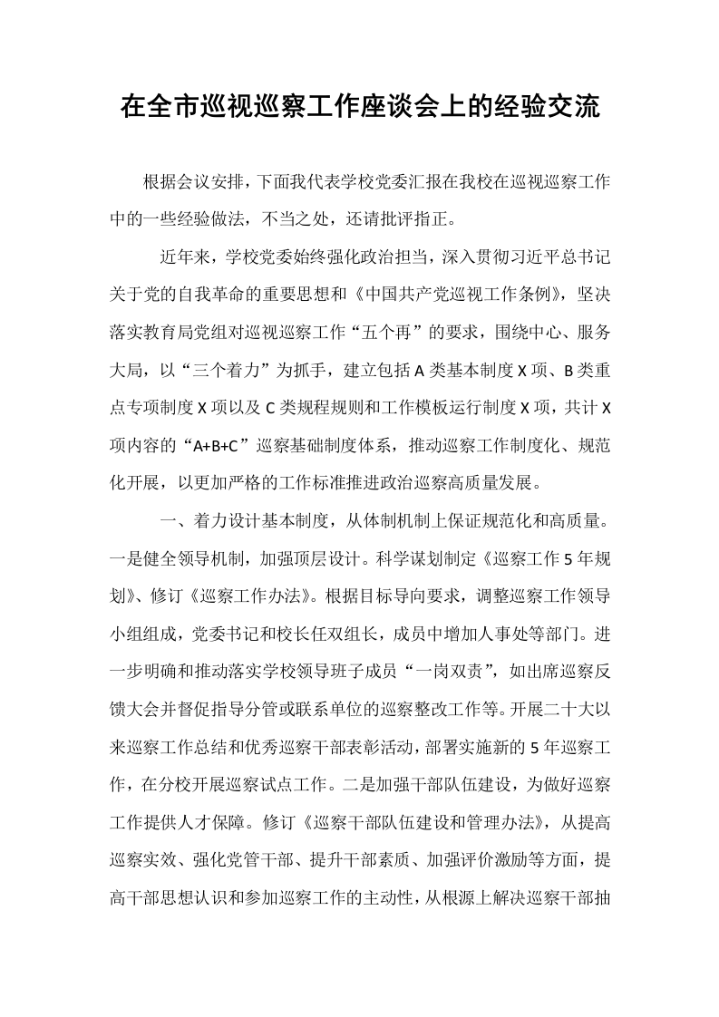 在全市巡视巡察工作座谈会上的经验交流_第1页