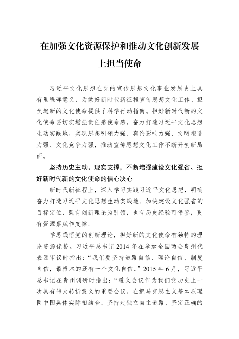 在加强文化资源保护和推动文化创新发展上担当使命_第1页