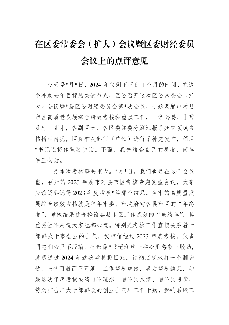在区委常委会（扩大）会议暨区委财经委员会议上的点评意见._第1页