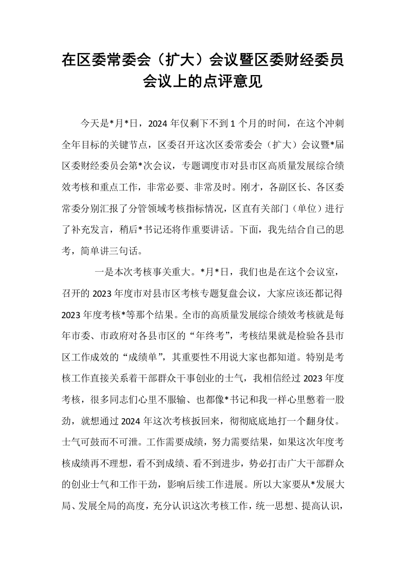 在区委常委会（扩大）会议暨区委财经委员会议上的点评意见_第1页
