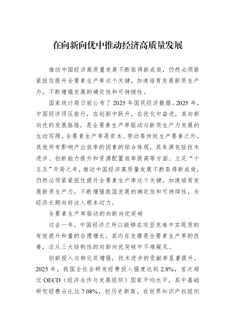 在向新向优中推动经济高质量发展_第1页