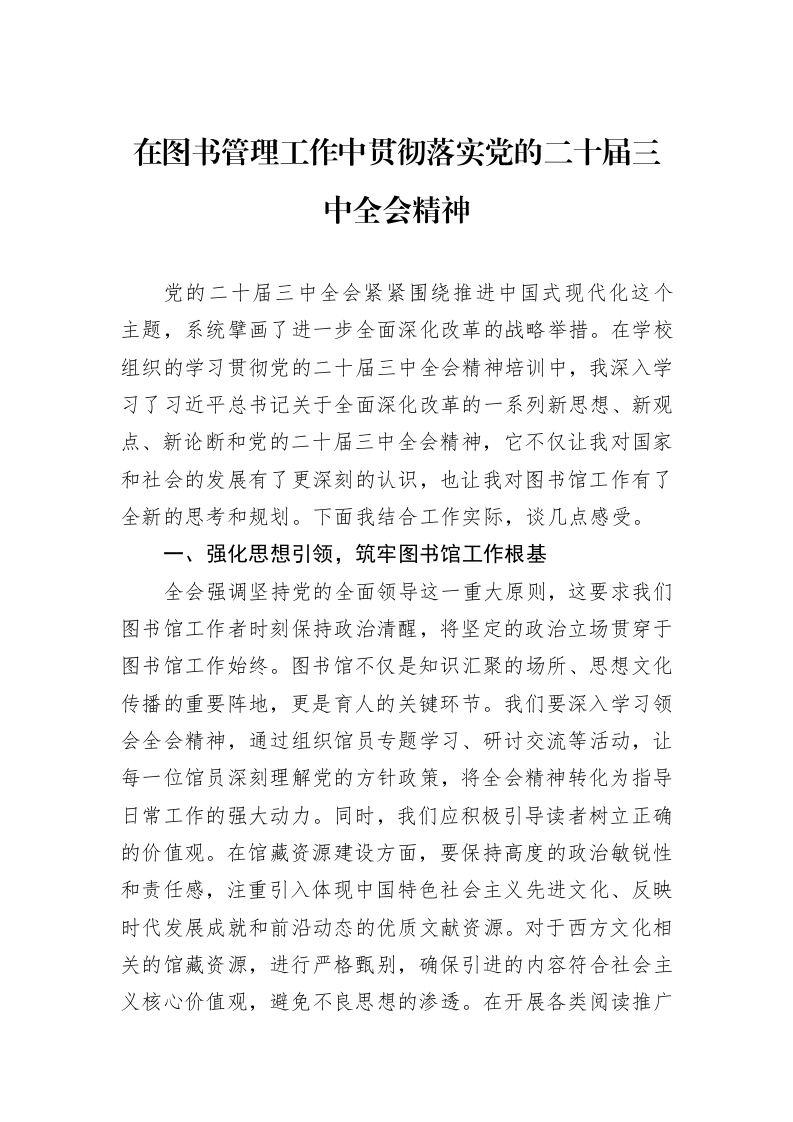 在图书管理工作中贯彻落实党的二十届三中全会精神（3.12）_第1页