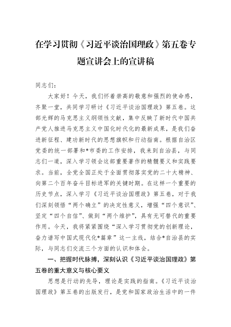 在学习贯彻《习近平谈治国理政》第五卷专题宣讲会上的宣讲稿_第1页