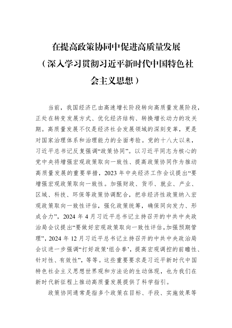 在提高政策协同中促进高质量发展_第1页