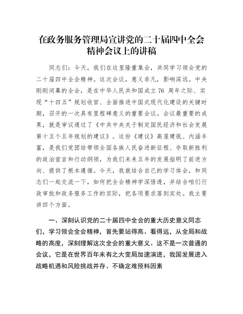 在政务服务管理局宣讲党的二十届四中全会精神会议上的讲稿_第1页