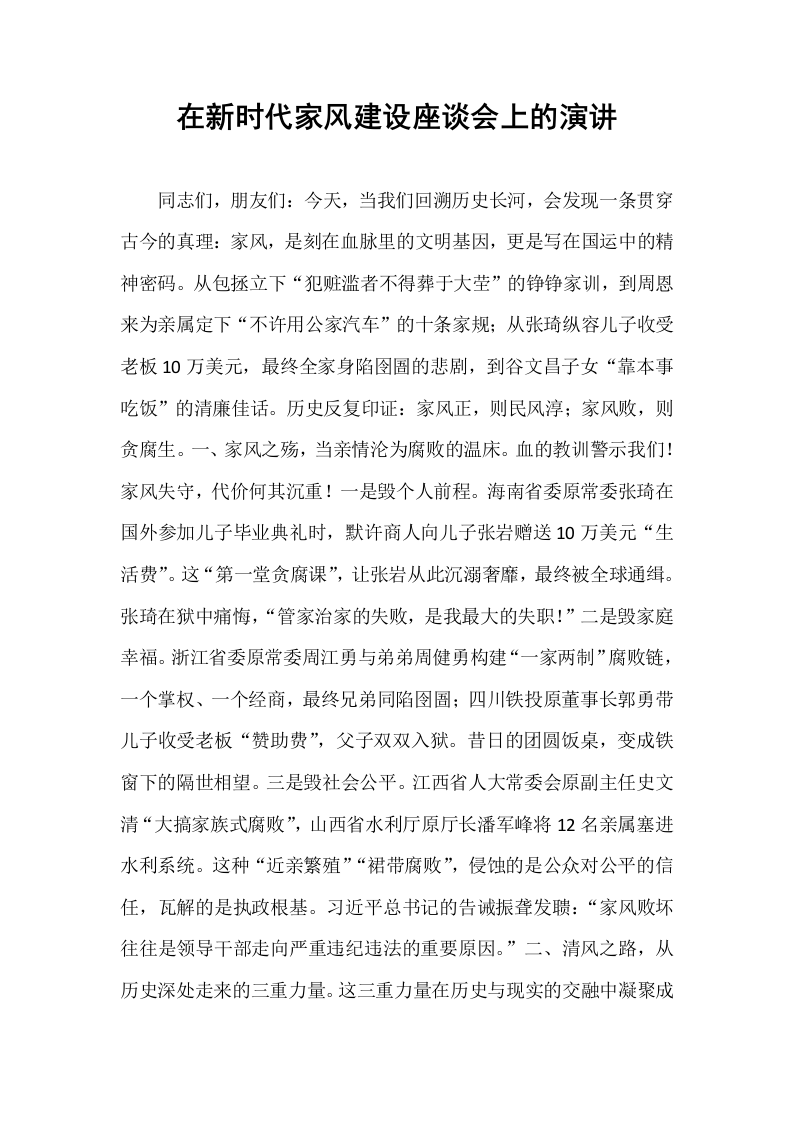 在新时代家风建设座谈会上的演讲_第1页
