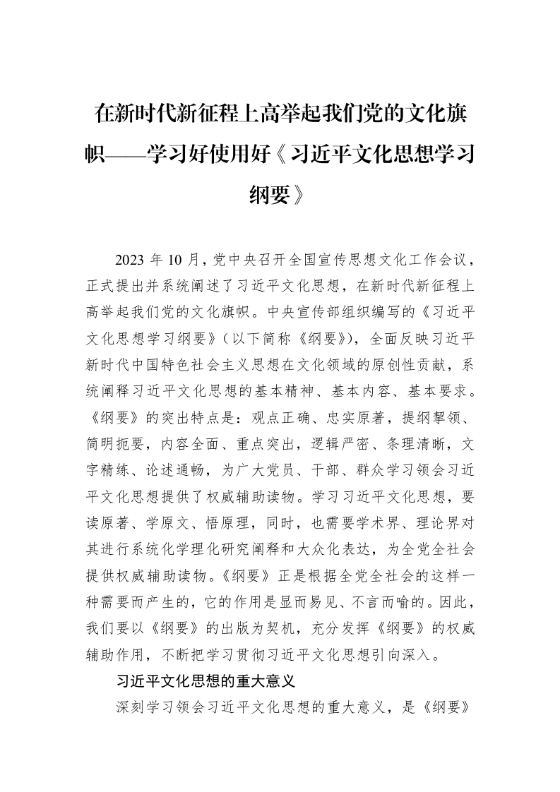 在新时代新征程上高举起我们党的文化旗帜——学习好使用好《习近平文化思想学习纲要》_第1页