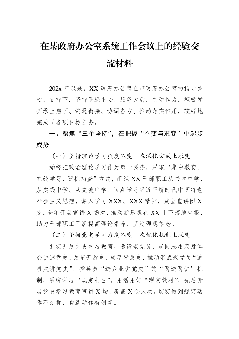 在某政府办公室系统工作会议上的经验交流材料_第1页