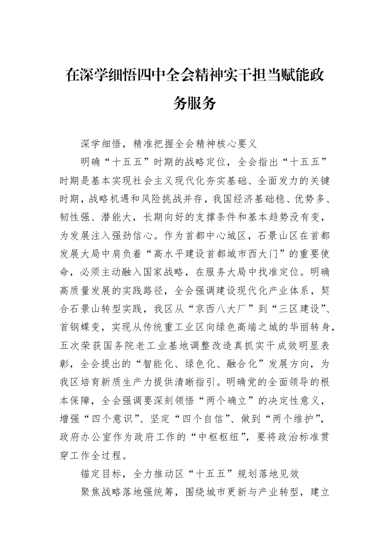 在深学细悟四中全会精神实干担当赋能政务服务_第1页