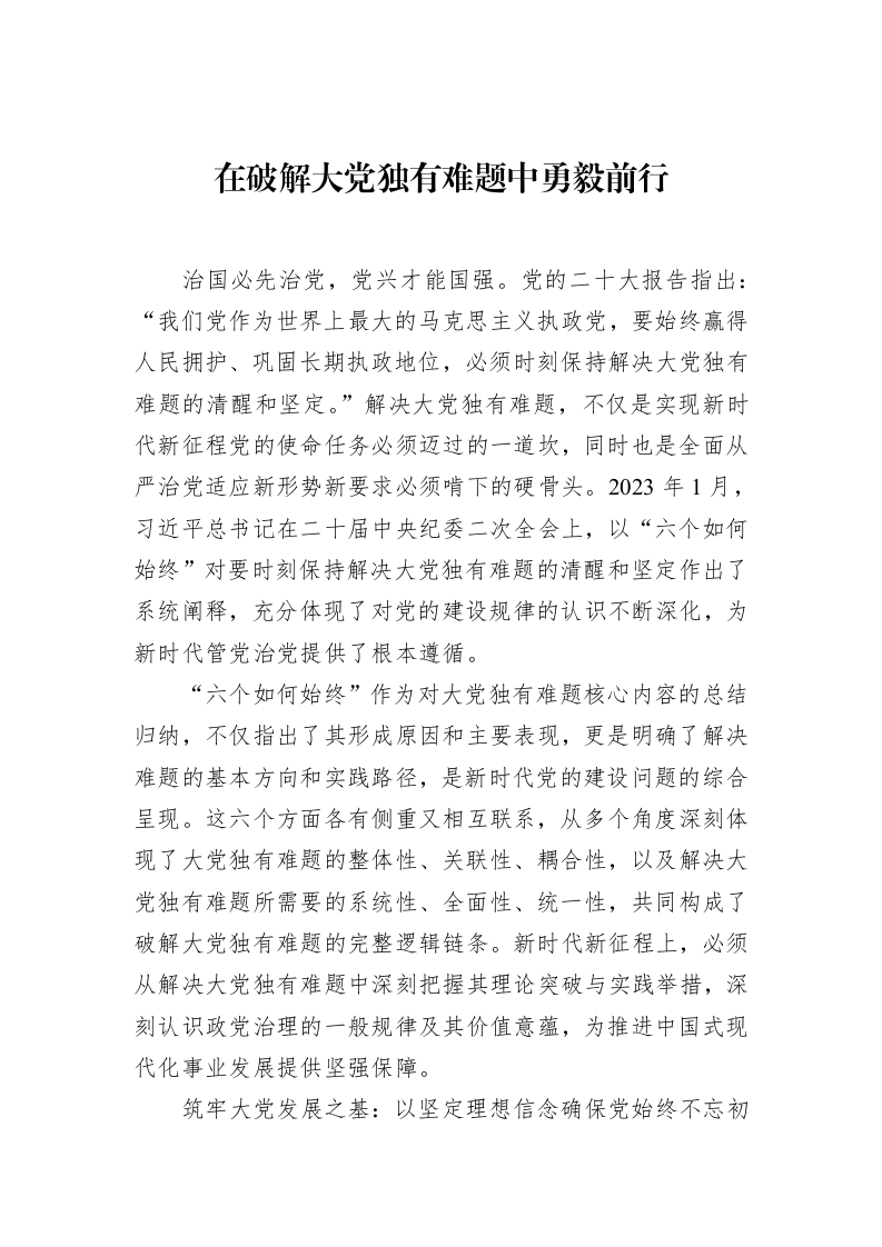 在破解大党独有难题中勇毅前行_第1页