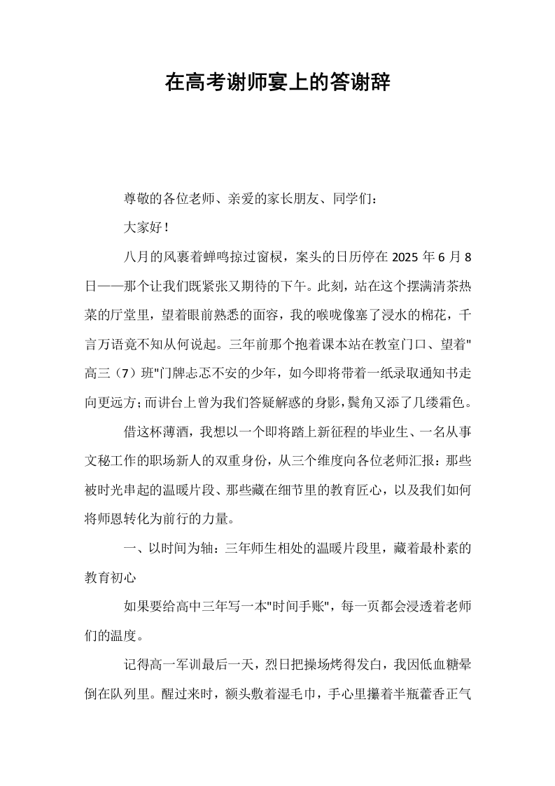 在高考谢师宴上的答谢辞_第1页