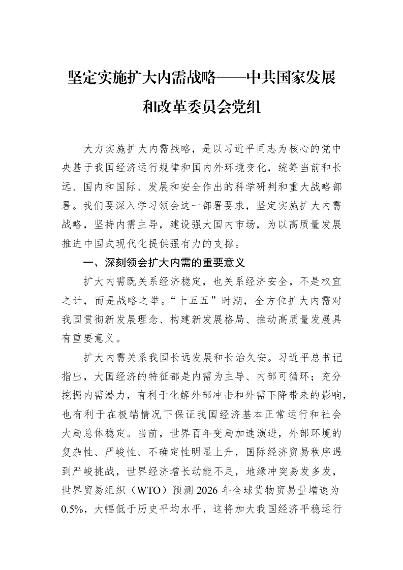 坚定实施扩大内需战略——中共国家发展和改革委员会党组_第1页