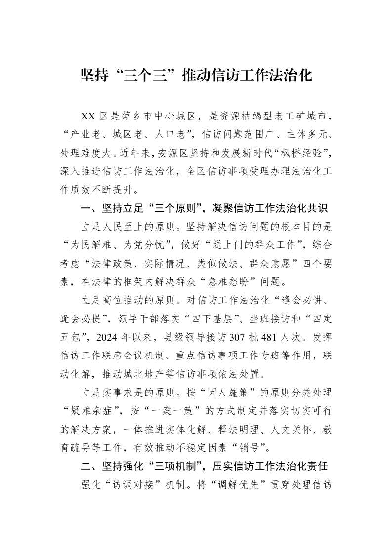 坚持“三个三”推动信访工作法治化_第1页