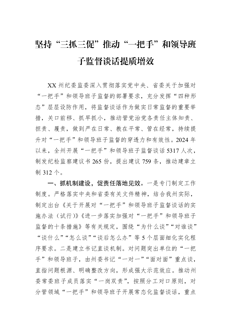 坚持“三抓三促”推动“一把手”和领导班子监督谈话提质增效_第1页