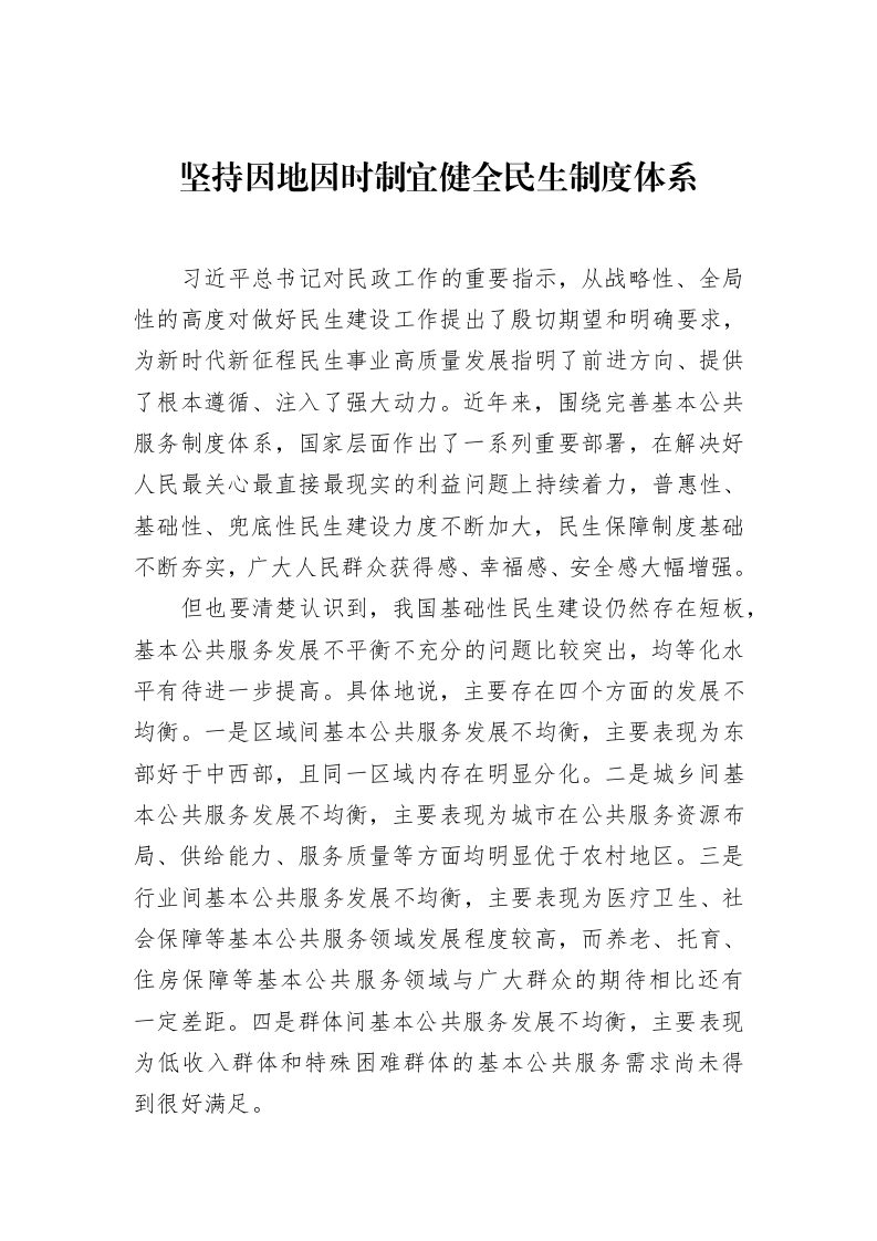 坚持因地因时制宜健全民生制度体系（02-18）_第1页
