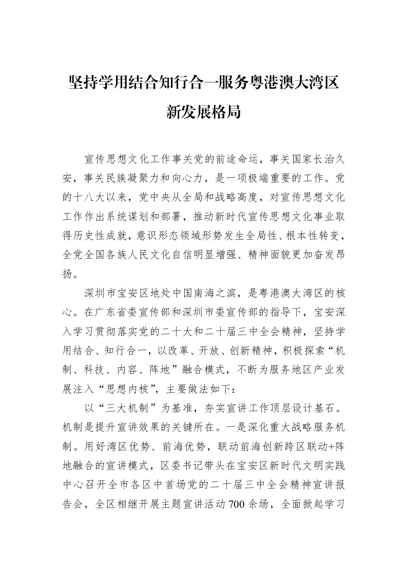 坚持学用结合知行合一服务粤港澳大湾区新发展格局（02-18）_第1页
