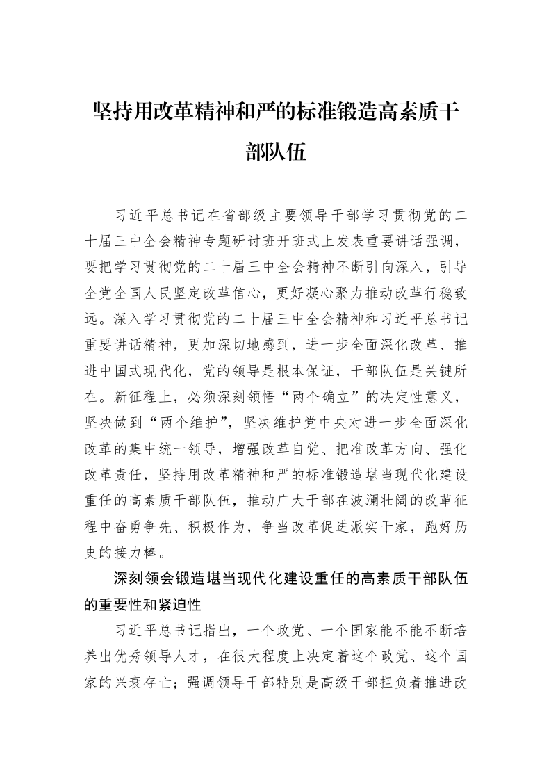 坚持用改革精神和严的标准锻造高素质干部队伍（02-18）_第1页