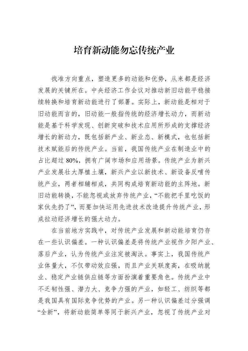 培育新动能勿忘传统产业_第1页