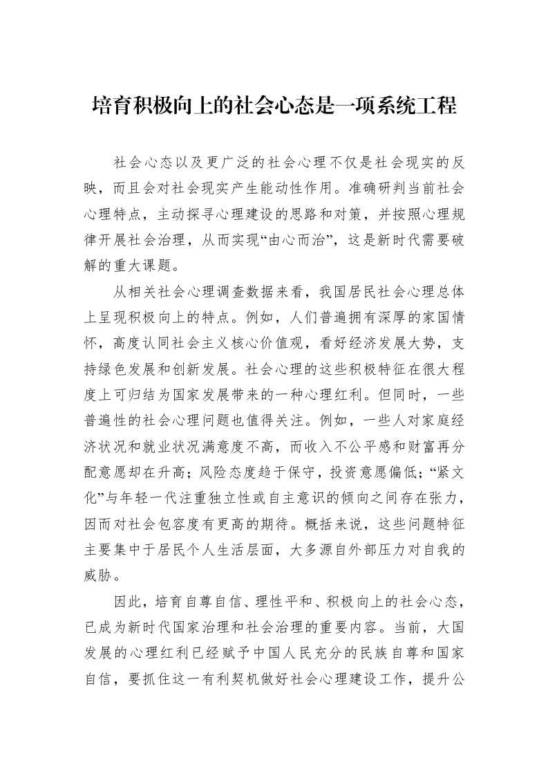 培育积极向上的社会心态是一项系统工程_第1页