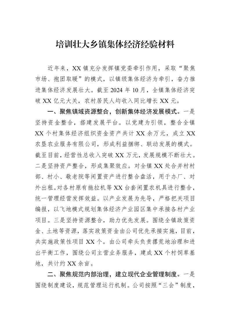 培训壮大乡镇集体经济经验材料_第1页