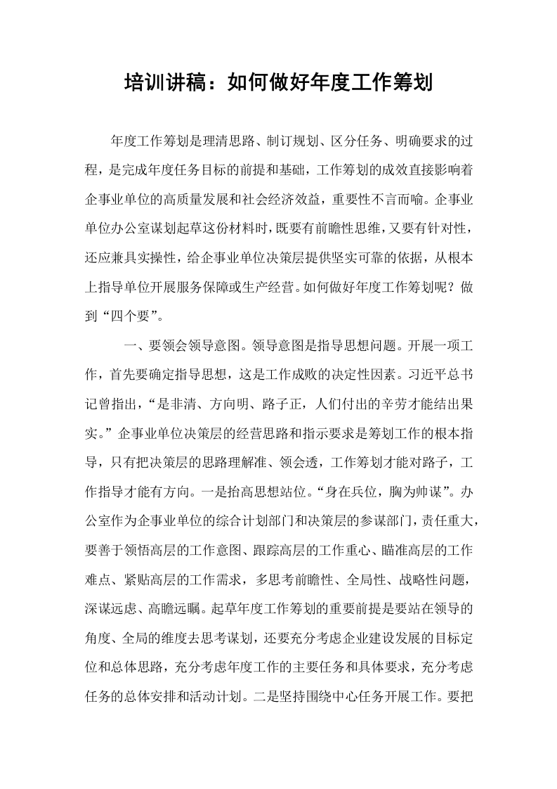 培训讲稿：如何做好年度工作筹划（02-08）_第1页
