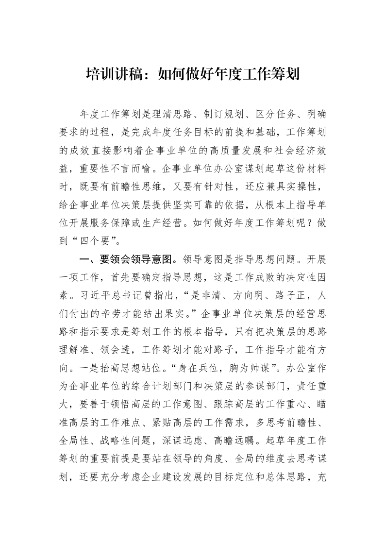 培训讲稿：如何做好年度工作筹划（02-13）_第1页