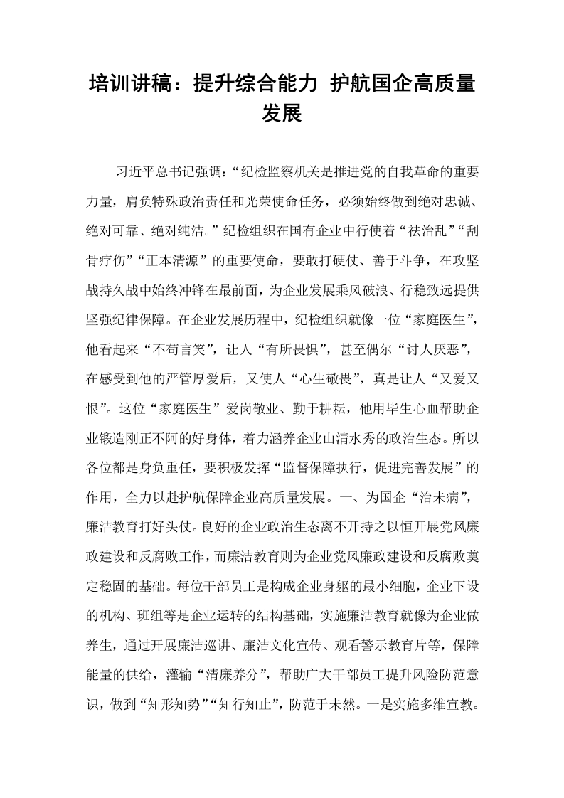 培训讲稿：提升综合能力 护航国企高质量发展（02-08）_第1页