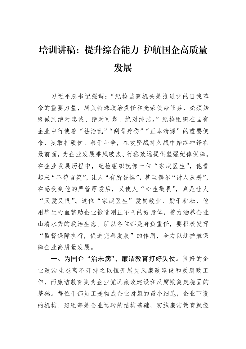 培训讲稿：提升综合能力+护航国企高质量发展（02-08）_第1页