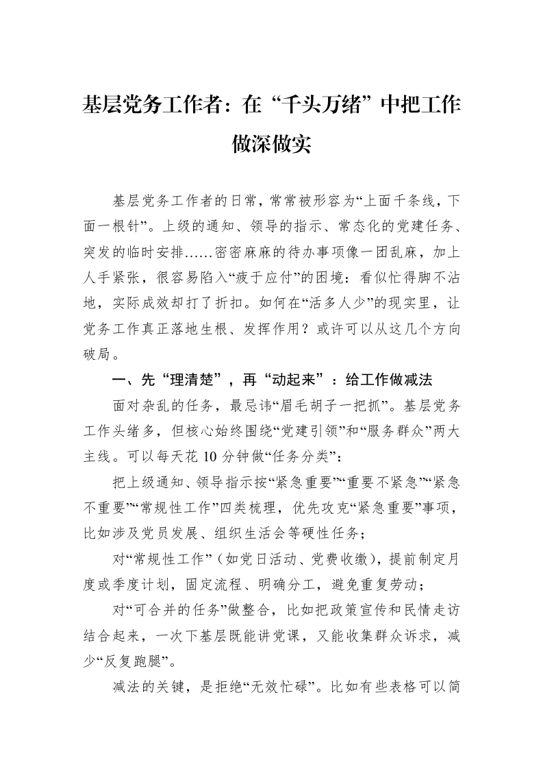 基层党务工作者：在“千头万绪”中把工作做深做实_第1页