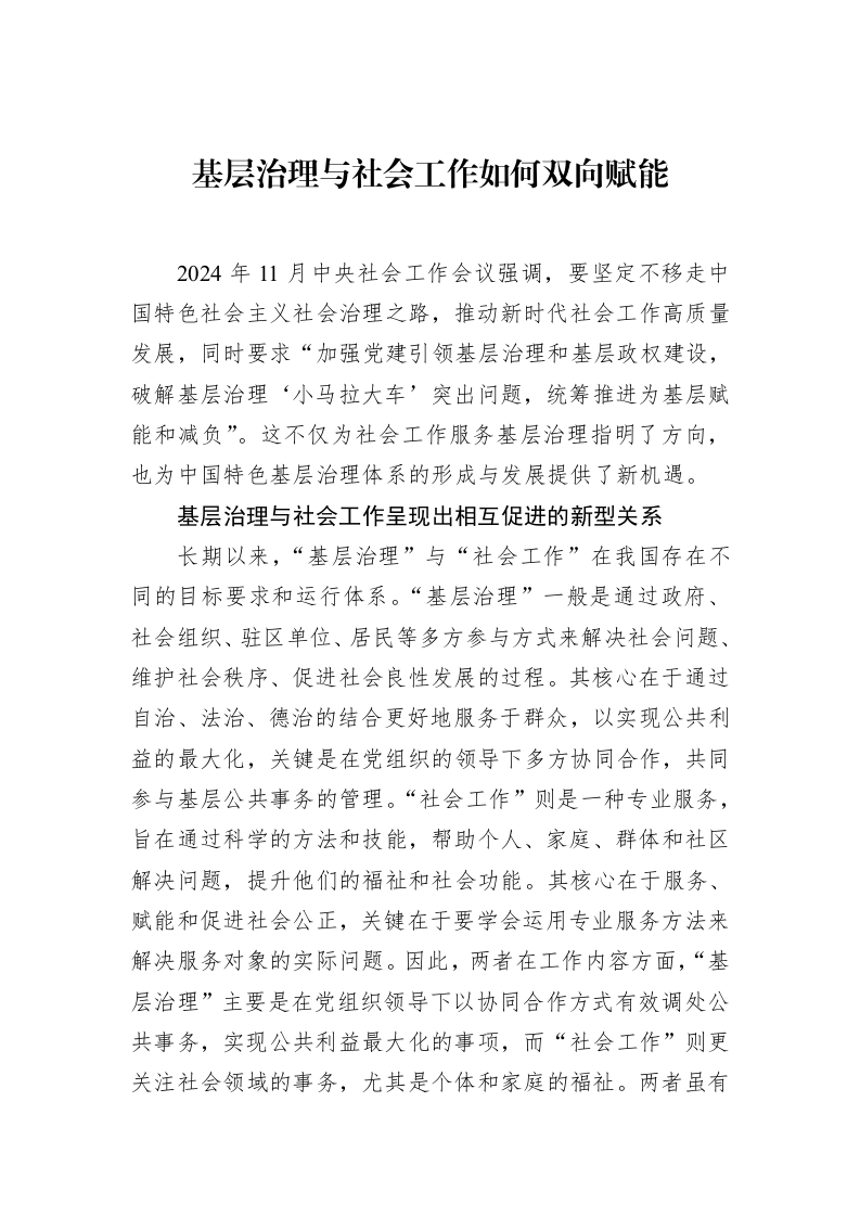 基层治理与社会工作如何双向赋能_第1页
